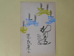 奈良葉二（画家）葉書（三友社・北村卓三宛）