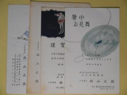 西山正徳（南日本新聞社）葉書（三友社・北村卓三宛）　3枚＋異動のお知らせ　1枚　計4枚