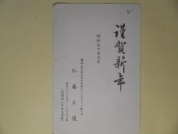 仁藤正俊（日本武道館）葉書（三友社・北村卓三宛）