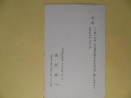 西村晋一（演劇評論家）葉書（三友社・北村卓三宛）