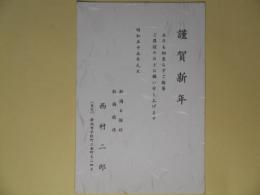 西村二郎（新潟日報社、新潟放送）葉書（三友社・北村卓三宛）