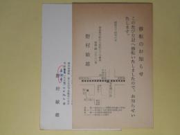 野村敏雄葉書（三友社・北村卓三宛）　計2枚