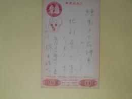 橋本晴介（元・桃園書房）葉書（三友社・北村卓三・令夫人宛）