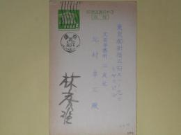林房雄葉書（三友社・北村卓三宛）