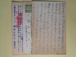 原田三夫（科学ジャーナリスト）葉書（三友社・北村卓三宛）　計3枚