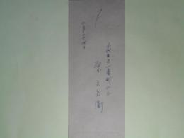 原文兵衛封筒（三友社・北村卓三宛）