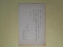 樋口宅三郎（神奈川新聞社）葉書（三友社・北村卓三宛）