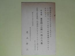 菱山修三葉書（三友社・北村卓三宛）