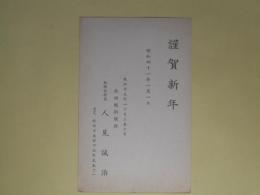 人見誠治（秋田魁新報社）葉書（三友社・北村卓三宛）