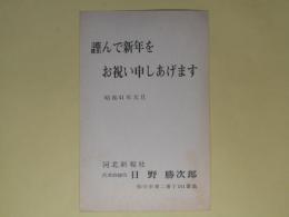 日野勝次郎（河北新報社）葉書（三友社・北村卓三宛）