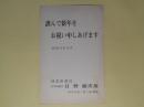日野勝次郎（河北新報社）葉書（三友社・北村卓三宛）