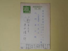 平田陽一郎（愛媛新聞社）葉書（三友社・北村卓三宛）