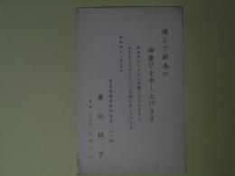 廣池秋子葉書（三友社・北村卓三宛）