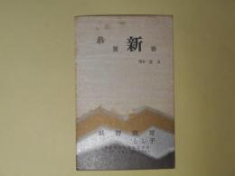 浜野政雄（画家。のち濱野彰親）・とし子葉書（三友社・北村卓三・佐々正宛）