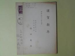 福田義郎（高知新聞社）葉書（三友社・北村卓三宛）　計2枚