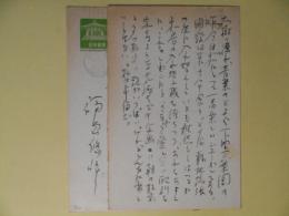 福島悠峰（下野新聞社）葉書（三友社・北村卓三宛）　計2枚