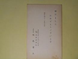 福島重夫（徳島新聞社）葉書（三友社・北村卓三宛）