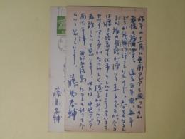藤島泰輔葉書（三友社・北村卓三宛）　計2枚