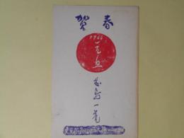 藤島一虎葉書（三友社・北村卓三宛）