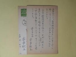 本多秋五葉書（三友社・北村卓三宛）　計2枚