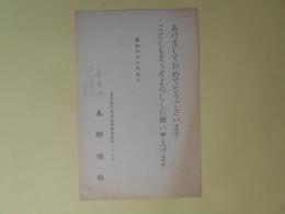 本郷保雄（編集者）葉書（三友社・北村卓三宛）