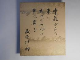 蔵原伸二郎色紙「雲飛ぶあたり/東の/大わだつみに/日は昇る」