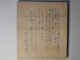 中西悟堂色紙「それ自身の加速度で爆発する熱情を（…）」