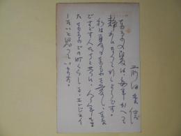 前田重信（産経済新聞出版局長）葉書（三友社・北村卓三宛）