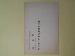 松本孝（小説家）葉書（三友社・北村卓三宛）
