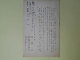松林康文（南日本新聞社）葉書（三友社・北村卓三・佐々正宛）