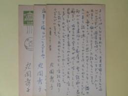 丸岡秀子葉書（三友社・北村卓三宛）　計3枚