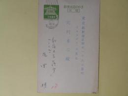 丸岡明葉書（三友社・北村卓三宛）