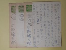 三鬼陽之助（経済評論家）葉書（三友社・北村卓三宛）　計4枚