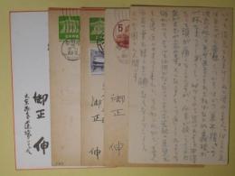 御正伸葉書（三友社・北村卓三宛）　計5枚
