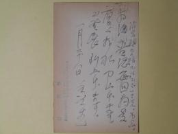 水谷準葉書（三友社・北村卓三宛）