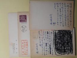 宮内寒彌葉書（三友社・北村卓三宛）　計4枚