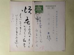 水木かおる（作詞家）葉書（三友社・北村卓三宛）　計2枚