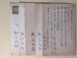 瀬沼茂樹葉書（三友社・北村卓三宛）　計5枚