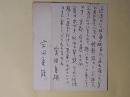 宮田重雄（画家）葉書（三友社・北村卓三宛）　計2枚（うち1枚代筆）