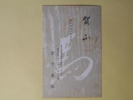 宮下壽紀（画家）葉書（三友社・北村卓三宛）