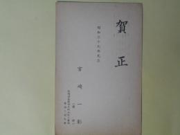 宮崎一彰（宮崎康平）（作家）葉書（三友社・北村卓三宛）