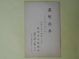 宮永真弓（宮崎日日新聞社）葉書（三友社・北村卓三宛）