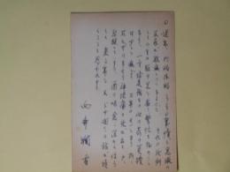 向井潤吉葉書（三友社・北村卓三宛）