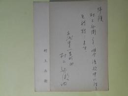 村上兵衛葉書（三友社・北村卓三宛）　計2枚（うち1枚代筆）
