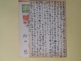 杜山悠葉書（三友社・北村卓三宛）　計2枚