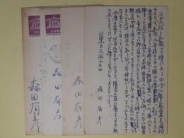 森田有彦葉書（三友社・北村卓三宛）　計4枚