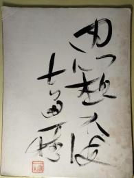 吉田一穂色紙「思想不□」
