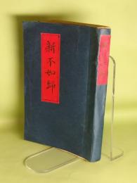 新不如帰