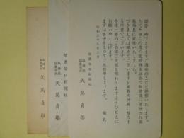 矢島貞雄（信濃毎日新聞社）書簡（三友社・北村卓三宛）　1通＋葉書　1枚　計2点