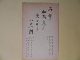 八田一朗（レスリング選手、政治家）葉書（三友社・北村卓三・佐々正宛）